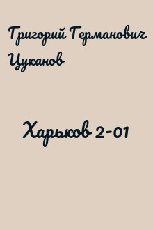 Харьков 2-01