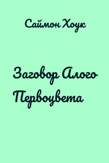 Заговор Алого Первоцвета