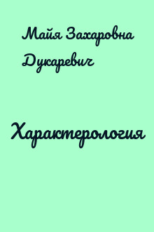 Характерология