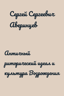 Античный риторический идеал и культура Возрождения