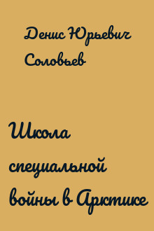 Школа специальной войны в Арктике
