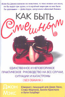 Как быть смешным