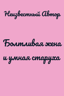 Болтливая жена и умная старуха