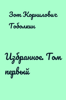 Избранное. Том первый