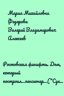 Ростовская финифть. Дом, который построил...пенсионер...("Сделай сам" №1∙2004)