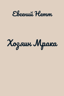 Хозяин Мрака