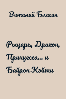 Рыцарь, Дракон, Принцесса... и Байрон Кэйти