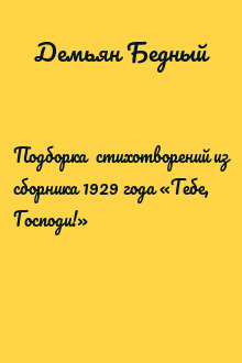 Подборка  стихотворений из сборника 1929 года «Тебе, Господи!»