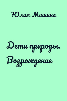 Дети природы. Возрождение