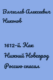 1612-й. Как Нижний Новгород Россию спасал