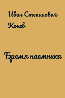 Бремя наемника