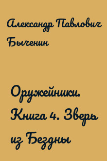 Оружейники. Книга 4. Зверь из Бездны