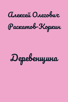Деревенщина
