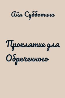 Проклятие для Обреченного