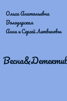 Весна&Детектив