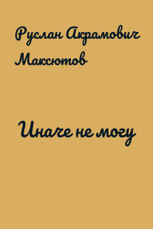 Иначе не могу