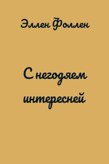 С негодяем интересней