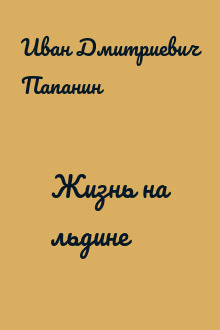Жизнь на льдине