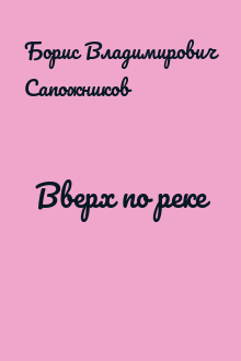 Вверх по реке