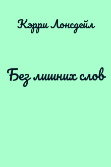 Без лишних слов