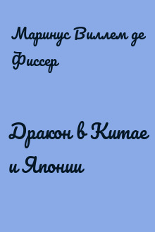 Дракон в Китае и Японии