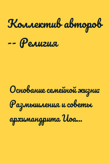 Основание семейной жизни: Размышления и советы архимандрита Иоанна (Крестьянкина)