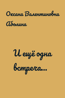 И ещё одна встреча…