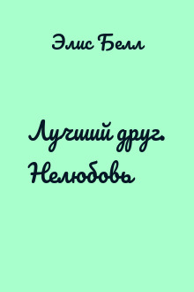 Лучший друг. Нелюбовь