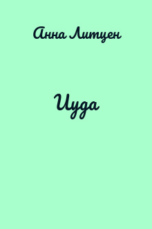 Иуда