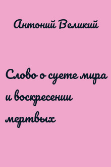 Слово о суете мира и воскресении мертвых