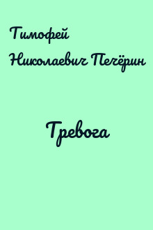 Тревога