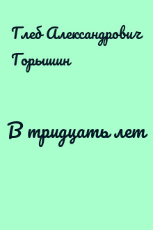 В тридцать лет