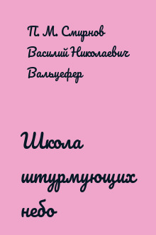 Школа штурмующих небо