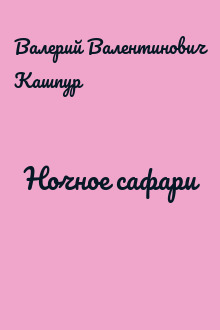 Ночное сафари