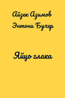 Яйцо глака