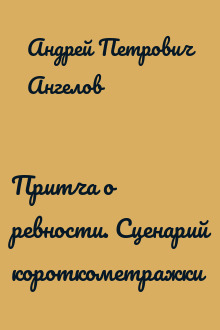Притча о ревности. Сценарий короткометражки
