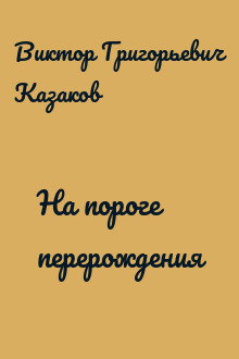 На пороге перерождения