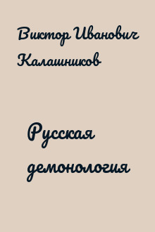 Русская демонология