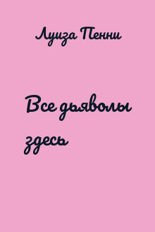 Все дьяволы здесь