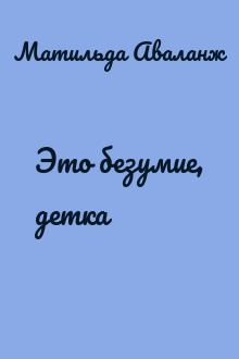 Это безумие, детка