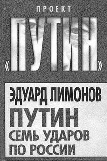 Путин. Семь ударов по России