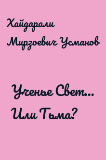 Ученье Свет… Или Тьма?