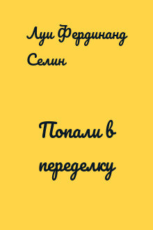 Попали в переделку