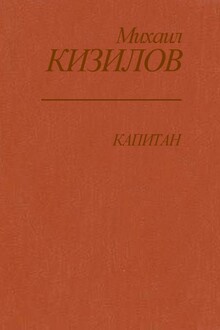 Капитан