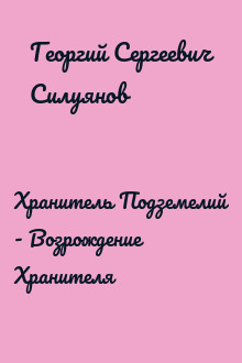 Хранитель Подземелий - Возрождение Хранителя
