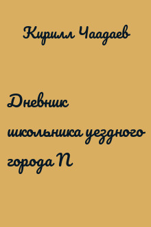 Дневник школьника уездного города N