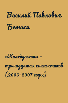 «Калейдоскоп» – тринадцатая книга стихов (2006–2007 годы)