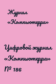 Цифровой журнал «Компьютерра» № 186