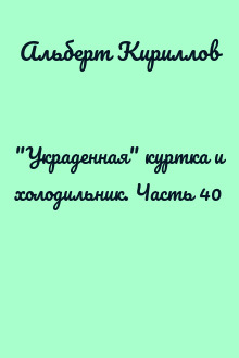 "Украденная" куртка и холодильник. Часть 40