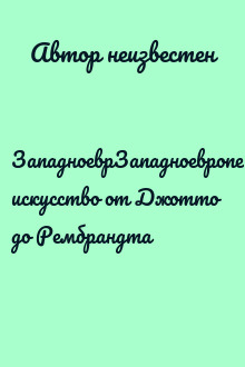 ЗападноеврЗападноевропейское искусство от Джотто до Рембрандта